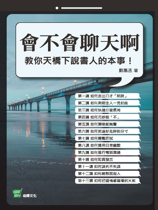 Title details for 會不會聊天啊 by 劉惠丞 - Available